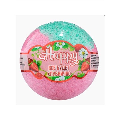 Бурлящий шар Happy Все будет клубнично 120г