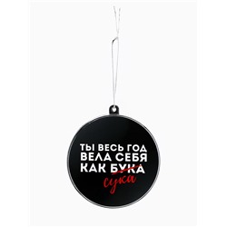 Новогодний шар ёлочный «Ты весь год вела себя как бука», на Новый год, d = 7,5 см