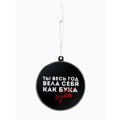 Новогодний шар ёлочный «Ты весь год вела себя как бука», на Новый год, d = 7,5 см