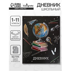 Дневник школьный для 1-11 классов, «Школа», мягкая обложка, 40 листов