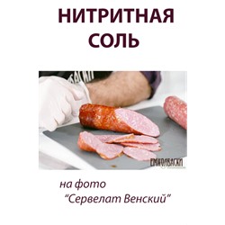 Соль нитритная