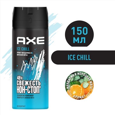 AXE  СПРЕЙ   150 мл  ICE CHILL