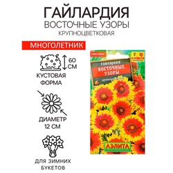 Семена цветов Гайлардия "Восточные узоры", 0,3 г
