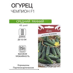 Семена Огурец "Чемпион F1", ц/п, 10 шт.
