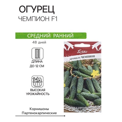 Семена Огурец "Чемпион F1", ц/п, 10 шт.