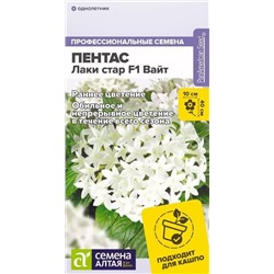 Семена Пентас ланцетовидный Лаки стар F1 Вайт, арт.: 16348
