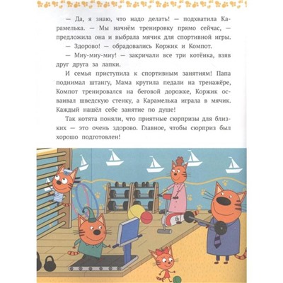 Сказочные истории «Веселые сюрпризы. Tpи кoта»