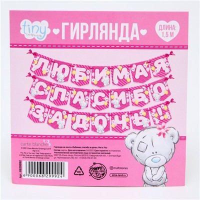 Гирлянда на ленте "Любимая, спасибо за дочь", 1,5 м, Me to you