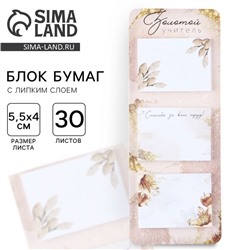 Стикеры на подложке «Учителю: Лучший учитель» , 3 шт, 30 листов