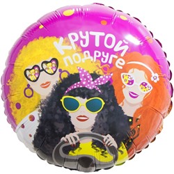 Шар фольгированный 18" «Крутой подруге», круг