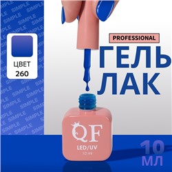 УЦЕНКА Гель-лак для ногтей 3-х фазный LED/UV 10мл SIMPLE 260 (п13/4-174) QF
