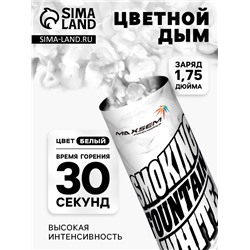 Цветной дым белый, заряд 1.75 дюйма, МАКСИ, очень высокая интенсивность, 30 сек