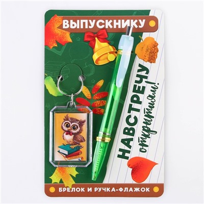 Подарочный набор, брелок и ручка-флажок «Навстречу открытиям!»