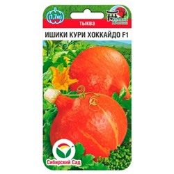 Тыква Ишики Кури Хоккайдо F1, арт.: 72024