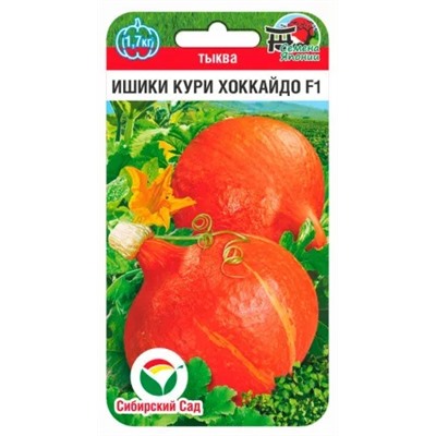 Тыква Ишики Кури Хоккайдо F1, арт.: 72024