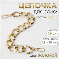 Цепочка для сумки, с карабинами, металлическая, плоская, 29×19 мм, 30 см, цвет золотой