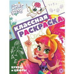Cave Club. N КлР 2103. Классная раскраска