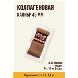 Цветная оболочка, калибр 45 мм, цвет карамель
