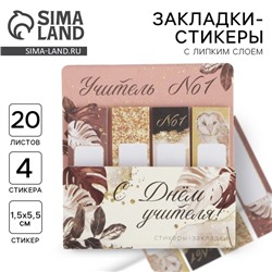 Стикеры для заметок, с липким краем, 20 л., 4 шт. «С днем учителя!»