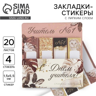 Стикеры для заметок, с липким краем, 20 л., 4 шт. «С днем учителя!»