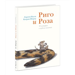 Риго и Роза. 31 история о чудных мелочах