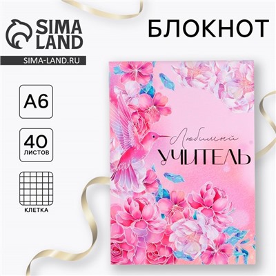 Блокнот «Любимый учитель», мягкая обложка, А6, 40 листов