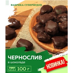 Чернослив в шоколаде
