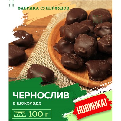 Чернослив в шоколаде