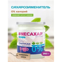 Сахарозаменитель ТМ NEСАХАР с Лактусаном и экстрактом фрукта Монаха 350 гр.