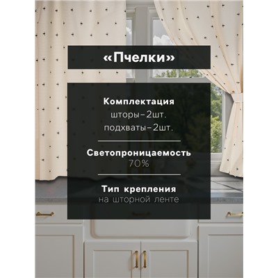 Комплект штор для кухни Доляна «Пчёлки», 150×180 см - 2 шт., рогожка 164 г/м², 100% хлопок