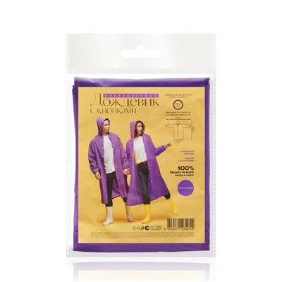 Плащ-дождевик ПЕВА, цвет фиолетовый