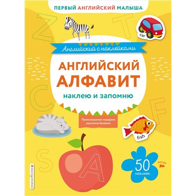 Английский алфавит: наклею и запомню