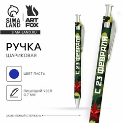 Ручка шариковая, синяя паста 0.7 мм пластик «С 23 февраля»