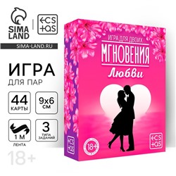 Игра для пар «Мгновения любви», 44 карты, лента, 18+