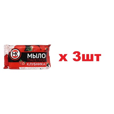 Туалетное мыло Клубника в цветной обертке 90г 3шт