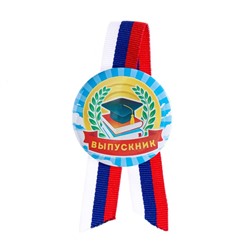 Значок на выпускной закатной «Выпускник» триколор, d=5.5 см