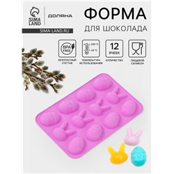 Форма для шоколада Доляна «Пасха», силикон, 23×15×2 см, 12 ячеек, сиреневая