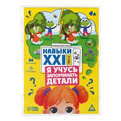 Развивающий набор «Навыки XXI века. Я учусь запоминать детали», 15 карт, 4+