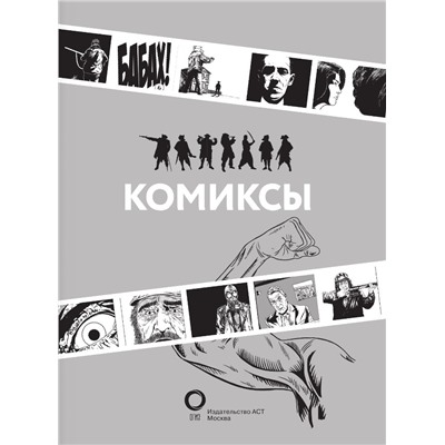 Феоктистов Дмитрий Вениаминович: Комиксы