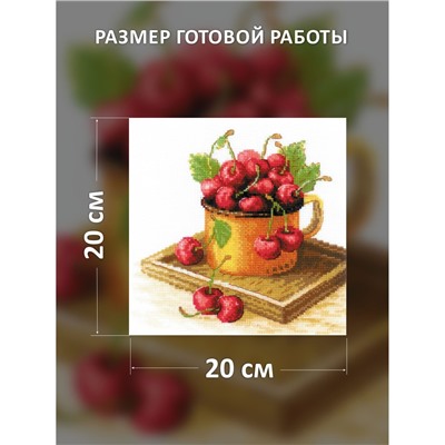 Набор для вышивания Риолис 2169 Спелая вишня, 20*20 см