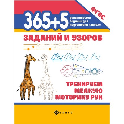 365+5 заданий и узоров. Тренируем мелкую моторику рук. ФГОС