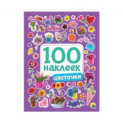 100 НАКЛЕЕК. ЦВЕТОЧКИ