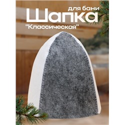 Шапка для бани и сауны, комбинированная «Классическая», полиэфир 70%, шерсть 30%, «Добропаровъ»