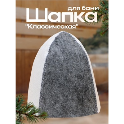 Шапка для бани и сауны, комбинированная «Классическая», полиэфир 70%, шерсть 30%, «Добропаровъ»