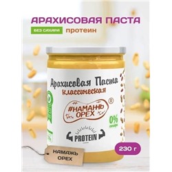 Арахисовая паста "Намажь_Орех" Protein 230 гр.