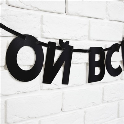 Гирлянда на ленте "Ой все", длина 85 см