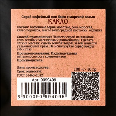Скраб кофейный для тела «Какао» с морской солью 100 г Добропаровъ
