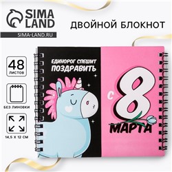 Блокнот двойной «Единорог. 8 марта»