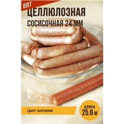 Сосисочная гофрированная оболочка, гильза, калибр 24 мм, цвет копчение