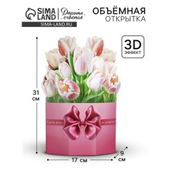 Открытка объёмная «С Днём рождения», 17×9×31 см